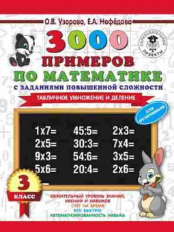 Книга 3000 примеров по математике 3кл. Табличное умножение и деление Узорова О.В.,Нефедова Е.А., б-1294, Баград.рф
